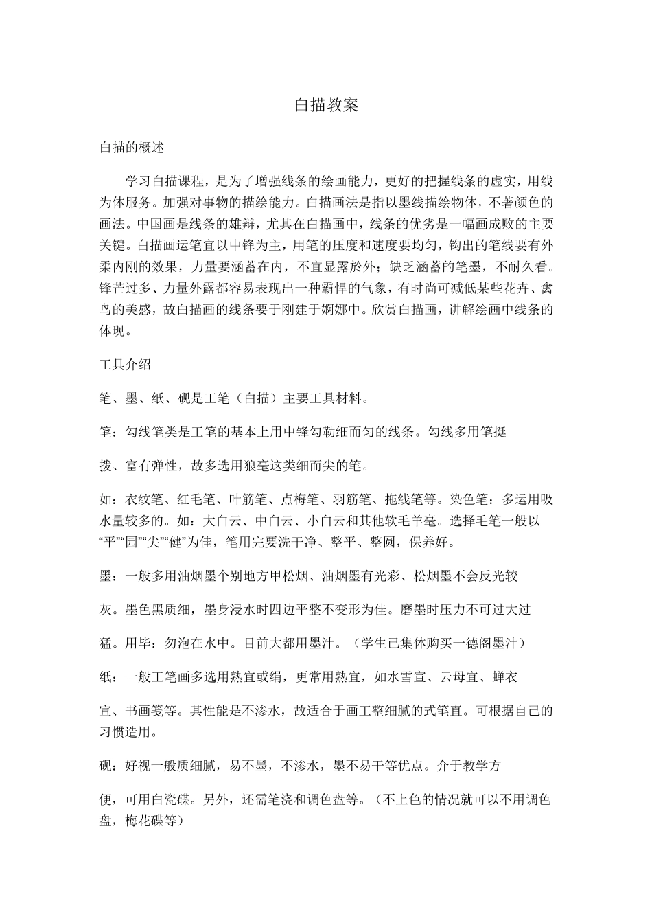 大学国画白描教案_第1页