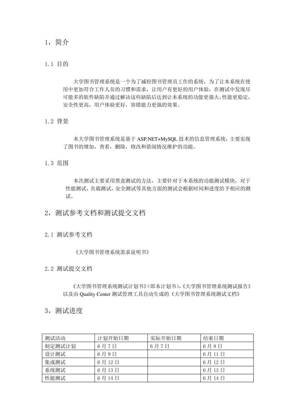 大学图书管理系统测试计划书_第3页