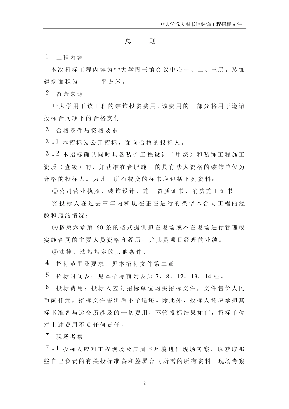 大学图书馆装饰工程招标文件_第2页