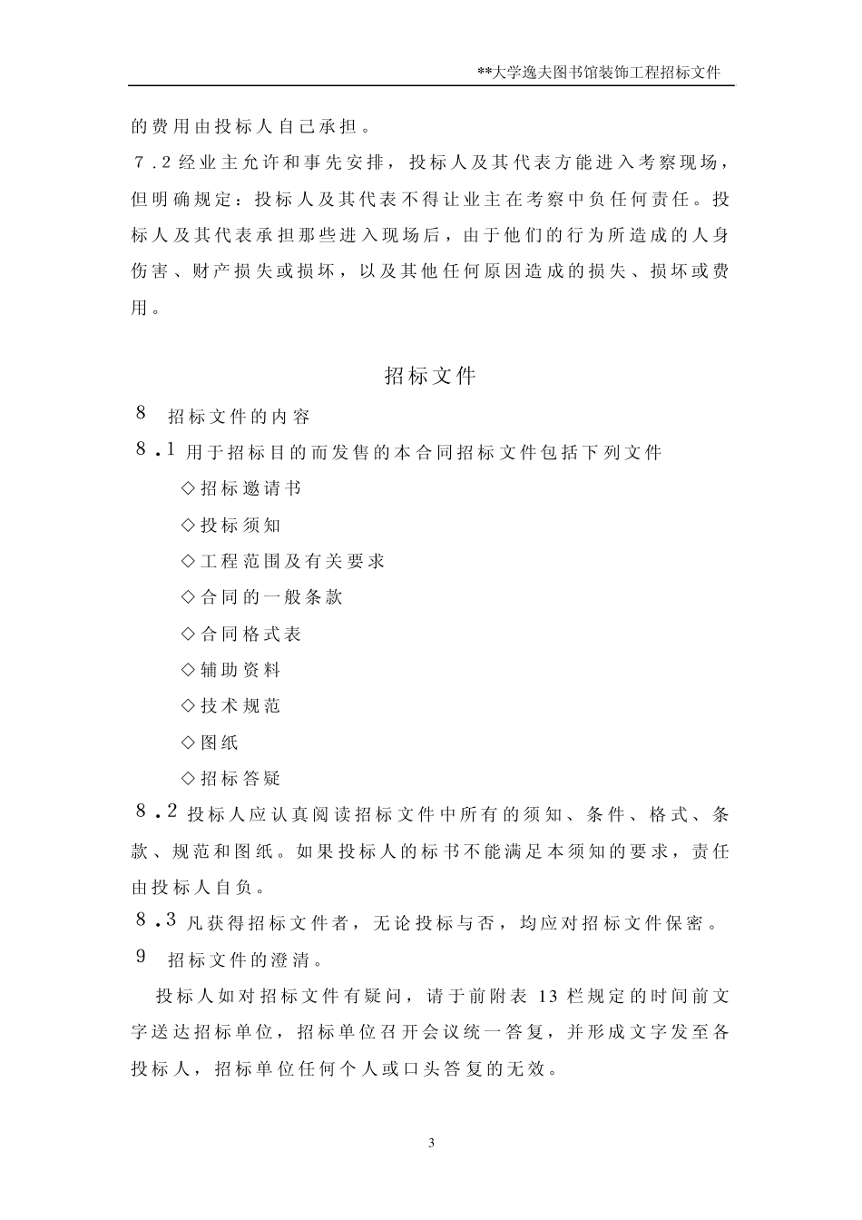 大学图书馆装饰工程招标文件_第3页