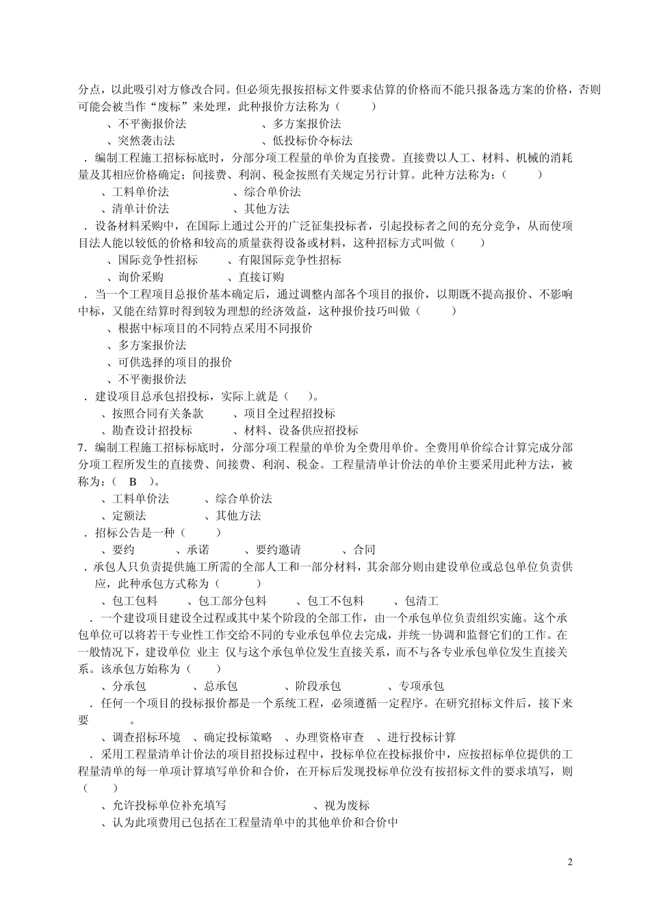 大学土木专业招投标习题_第2页