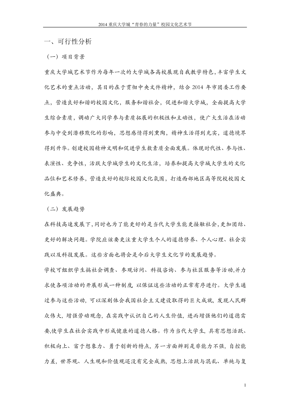 大学城校园文化艺术节可行性分析报告_第1页