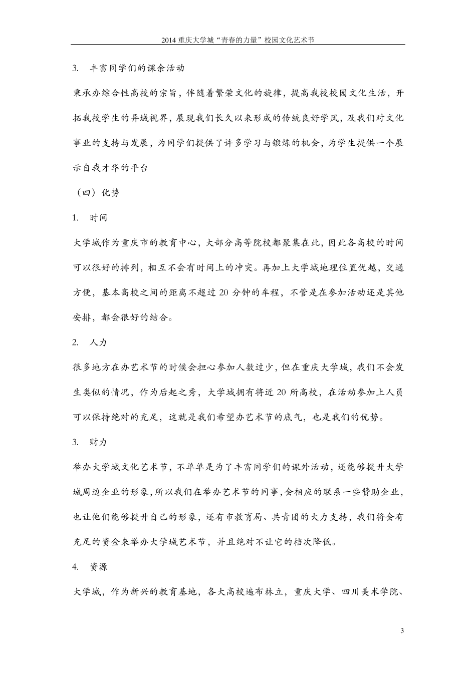 大学城校园文化艺术节可行性分析报告_第3页