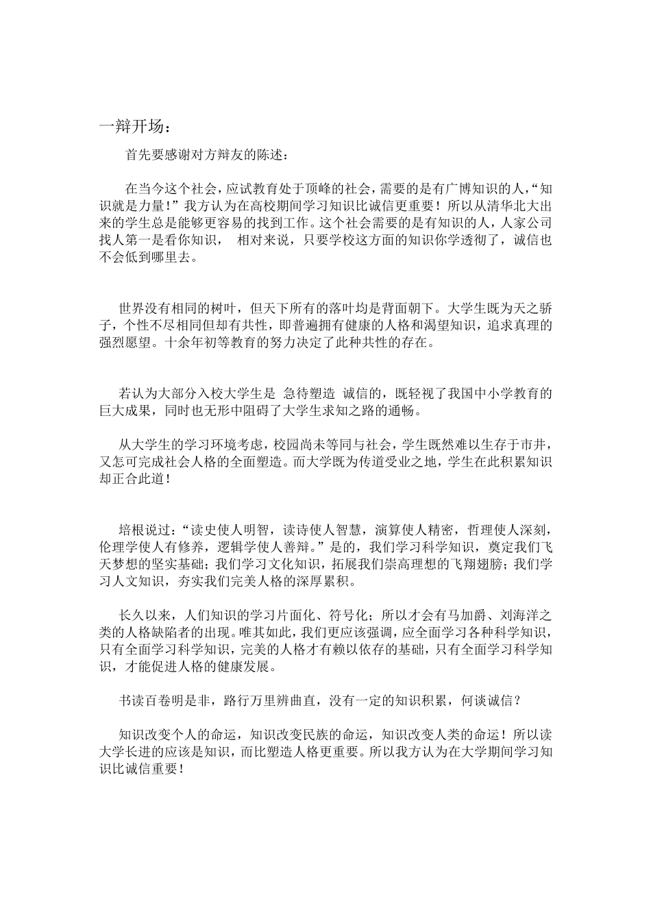 大学培养知识比诚信重要辩论赛稿子_第1页