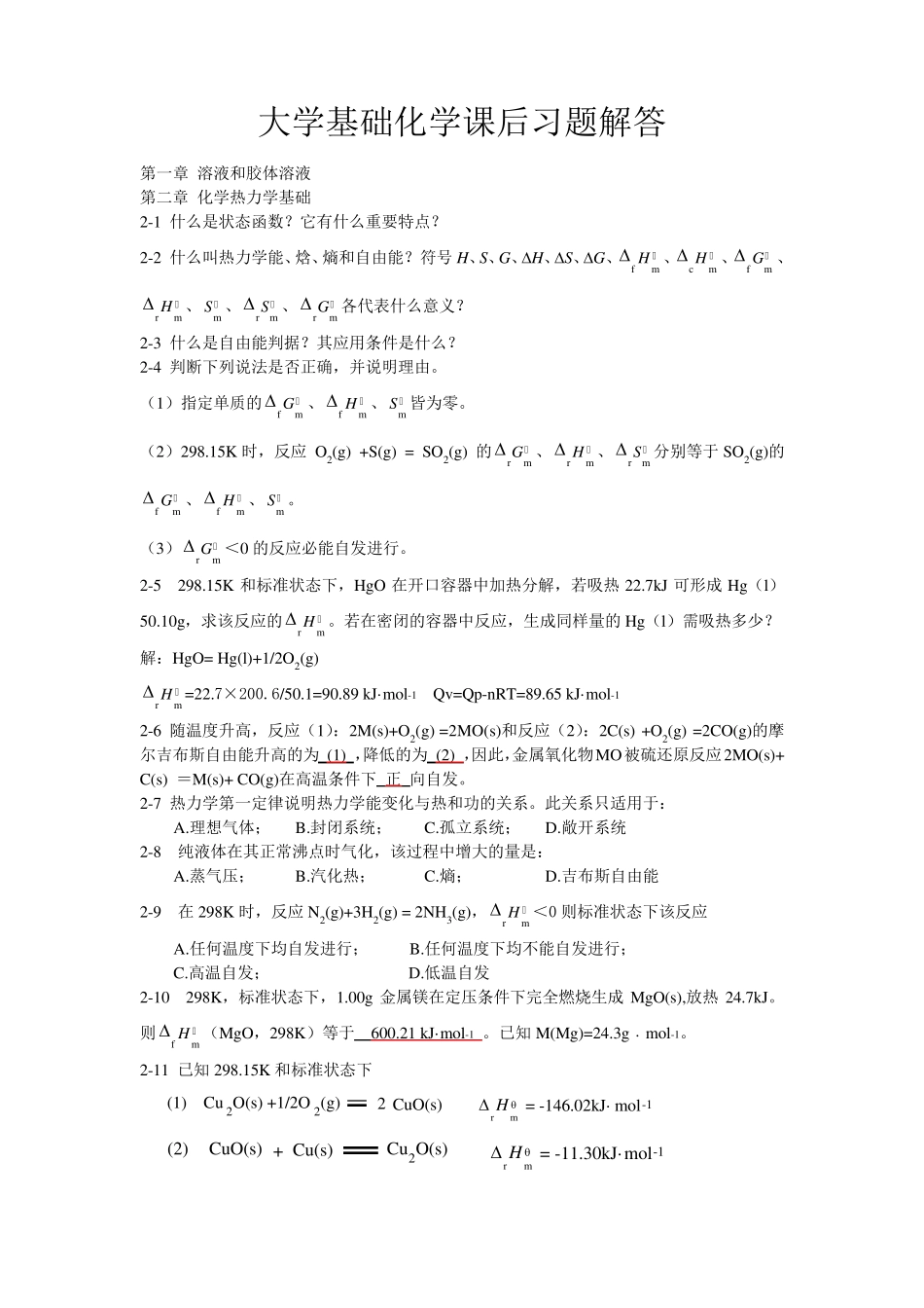 大学基础化学课后习题解答_第1页