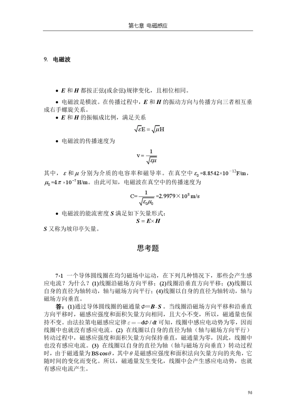 大学基础物理学答案(习岗)电磁感应与电磁场_第3页