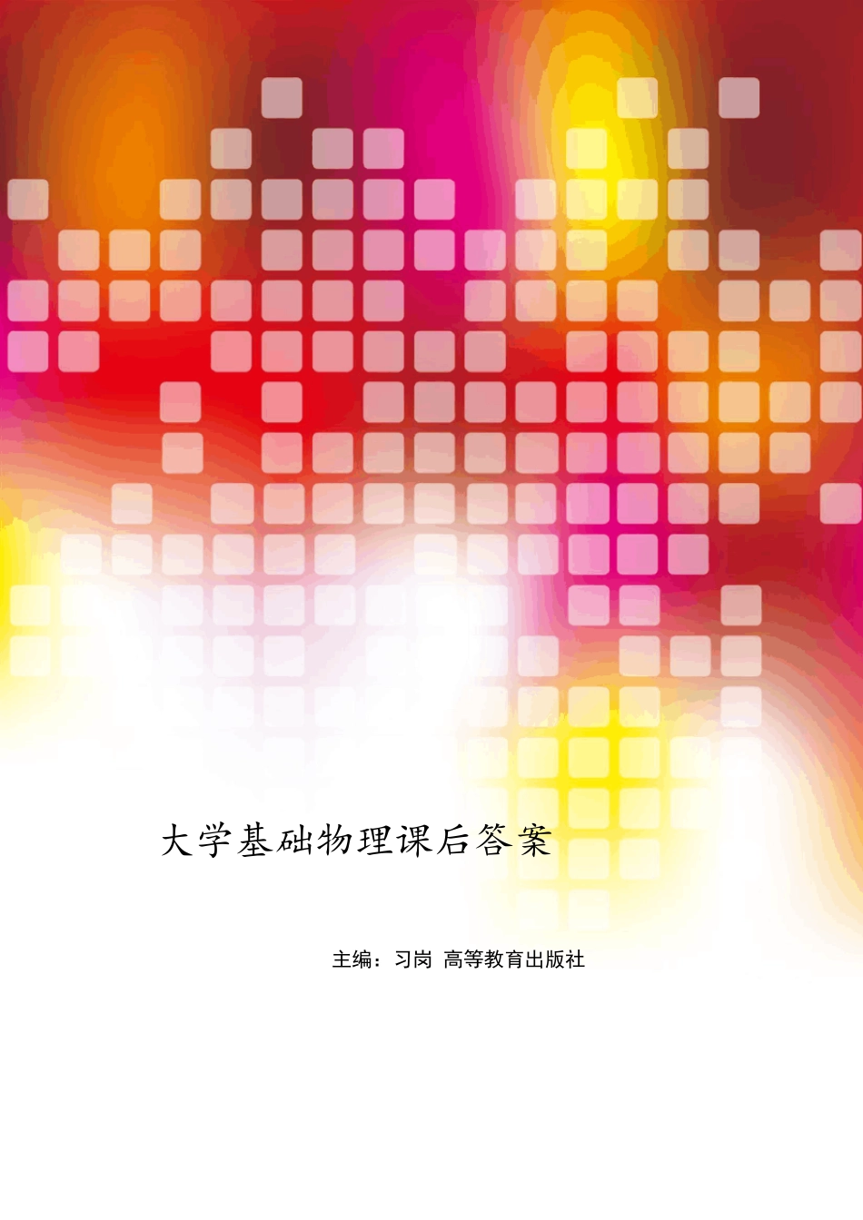 大学基础物理学课后习题答案_主编习岗_高等教育出版社_第1页