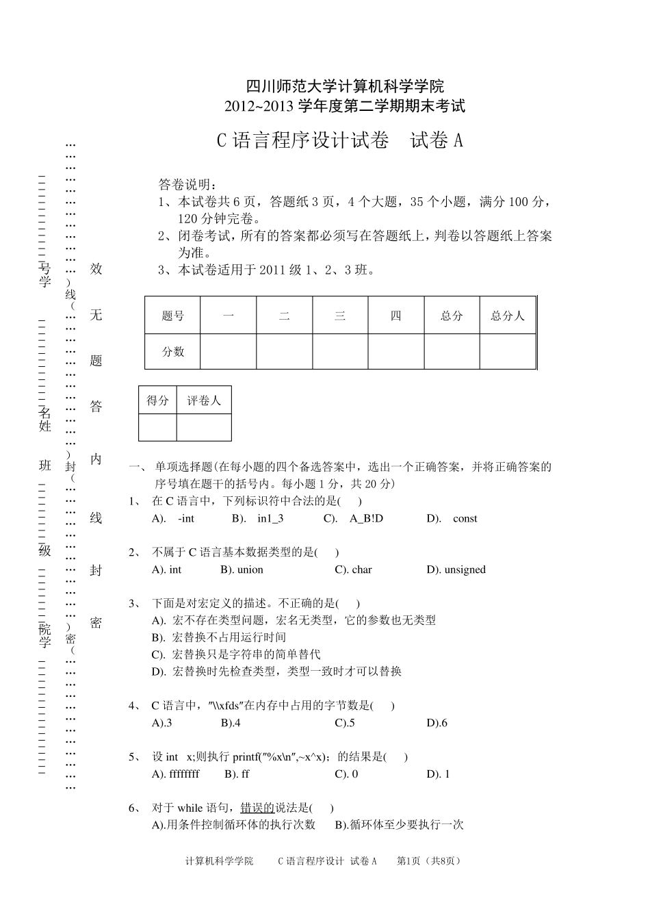 大学大一C语言程序设计期末考试试卷及答案_第1页