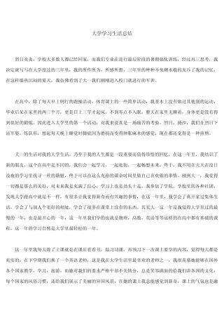 大学学习生活总结