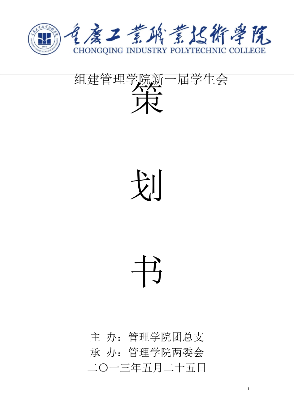 大学学生会换届策划书_第1页