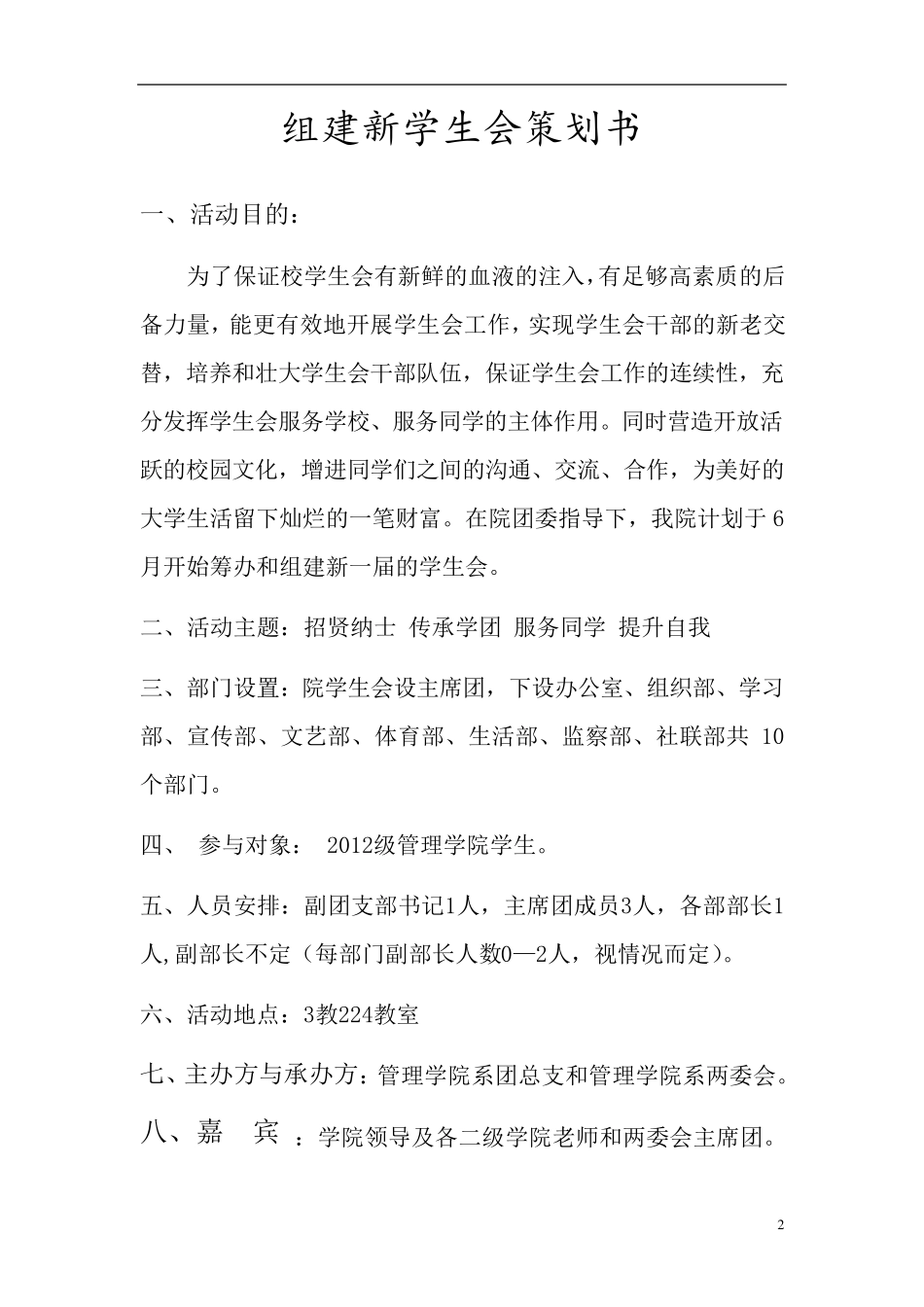 大学学生会换届策划书_第2页