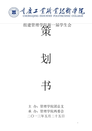 大学学生会换届策划书