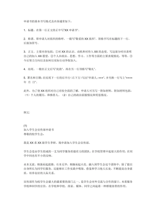 大学学生会申请书