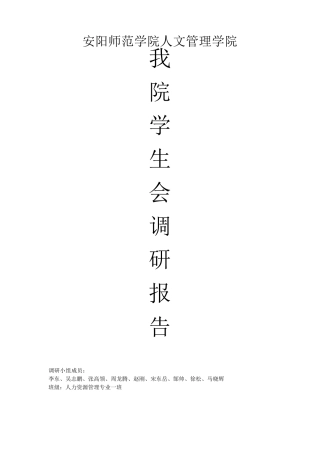 大学学生会调研报告