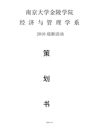 大学学生会迎新策划