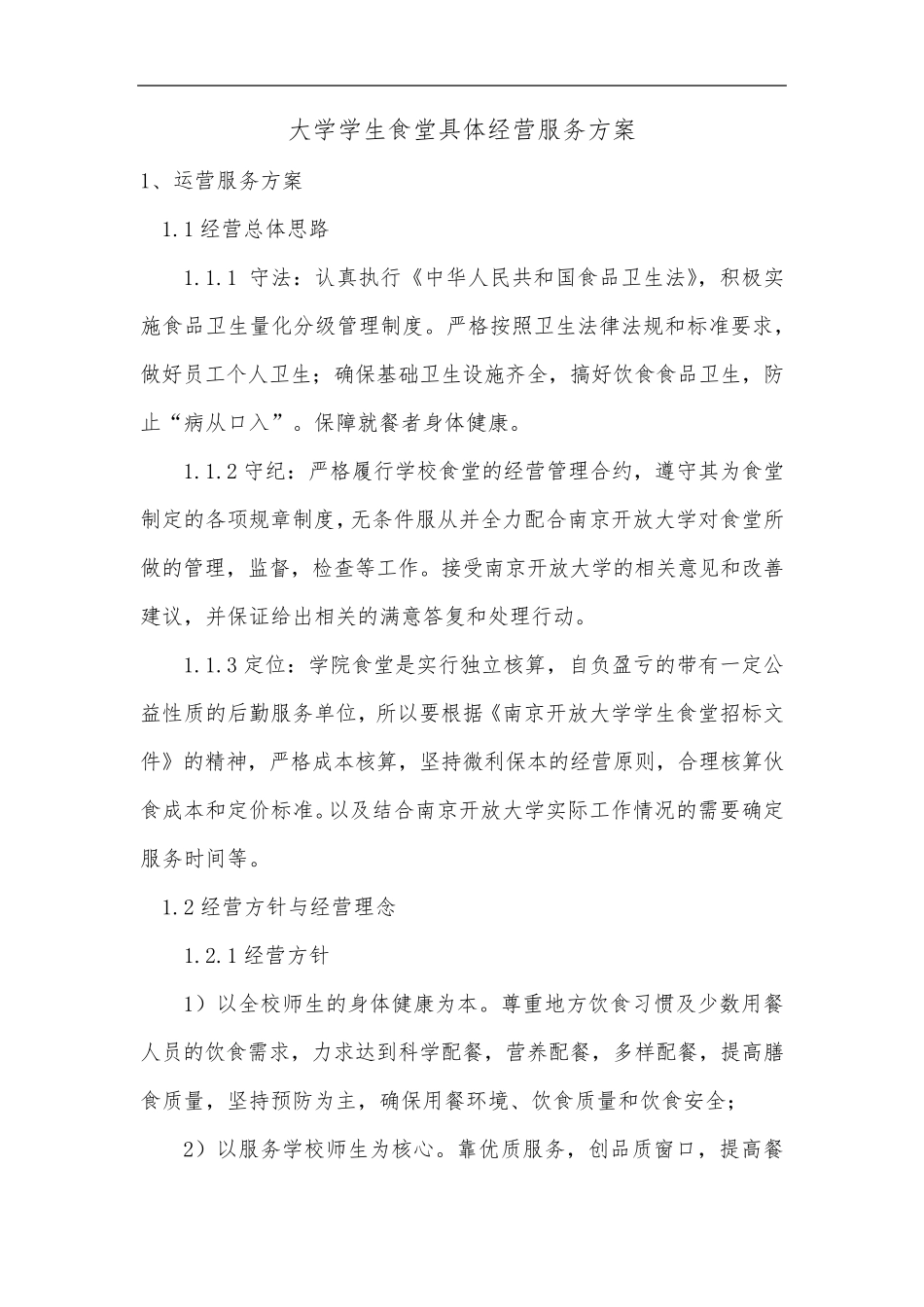 大学学生食堂具体经营服务方案_第1页