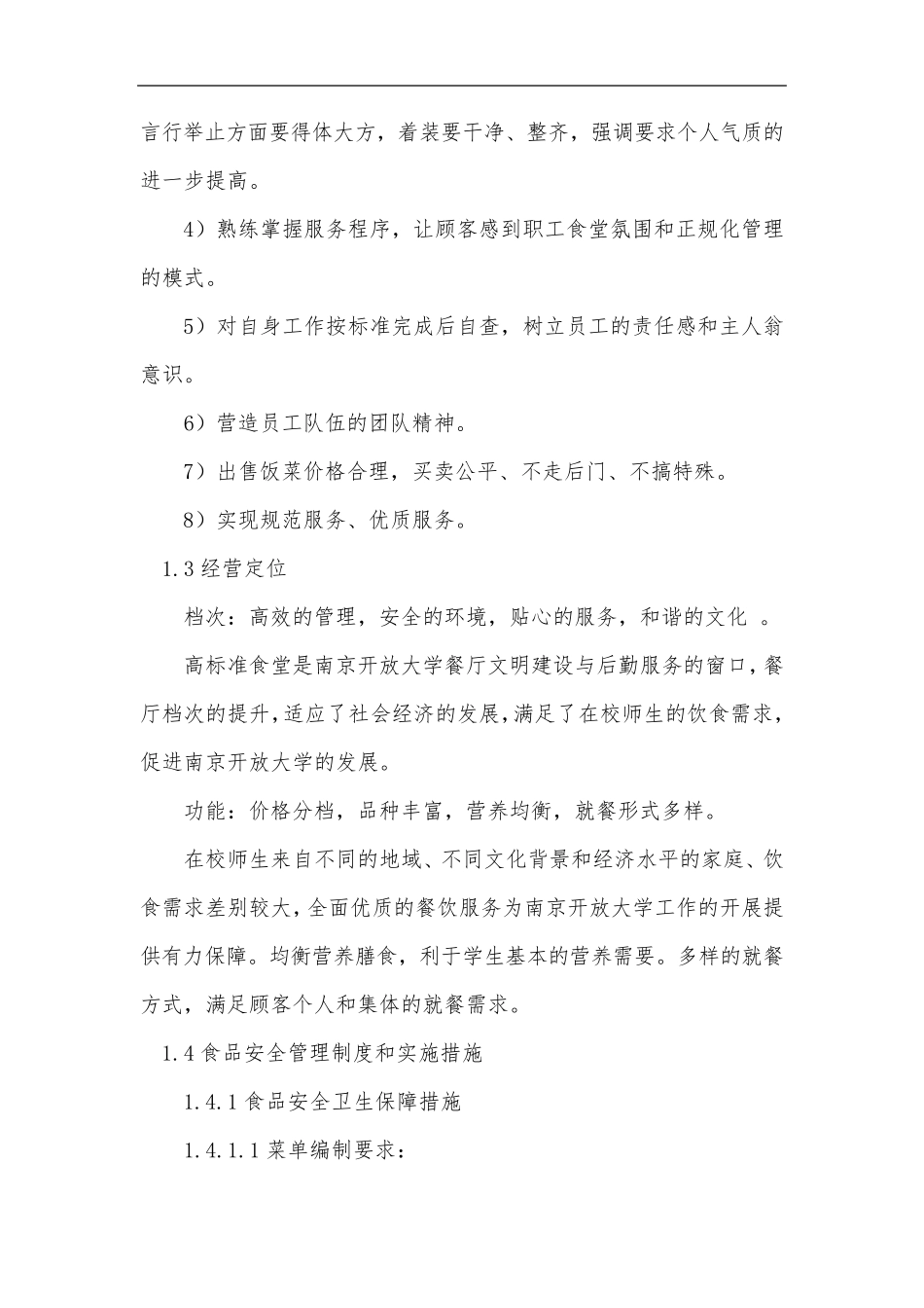 大学学生食堂具体经营服务方案_第3页
