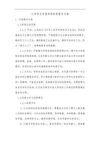 大学学生食堂具体经营服务方案