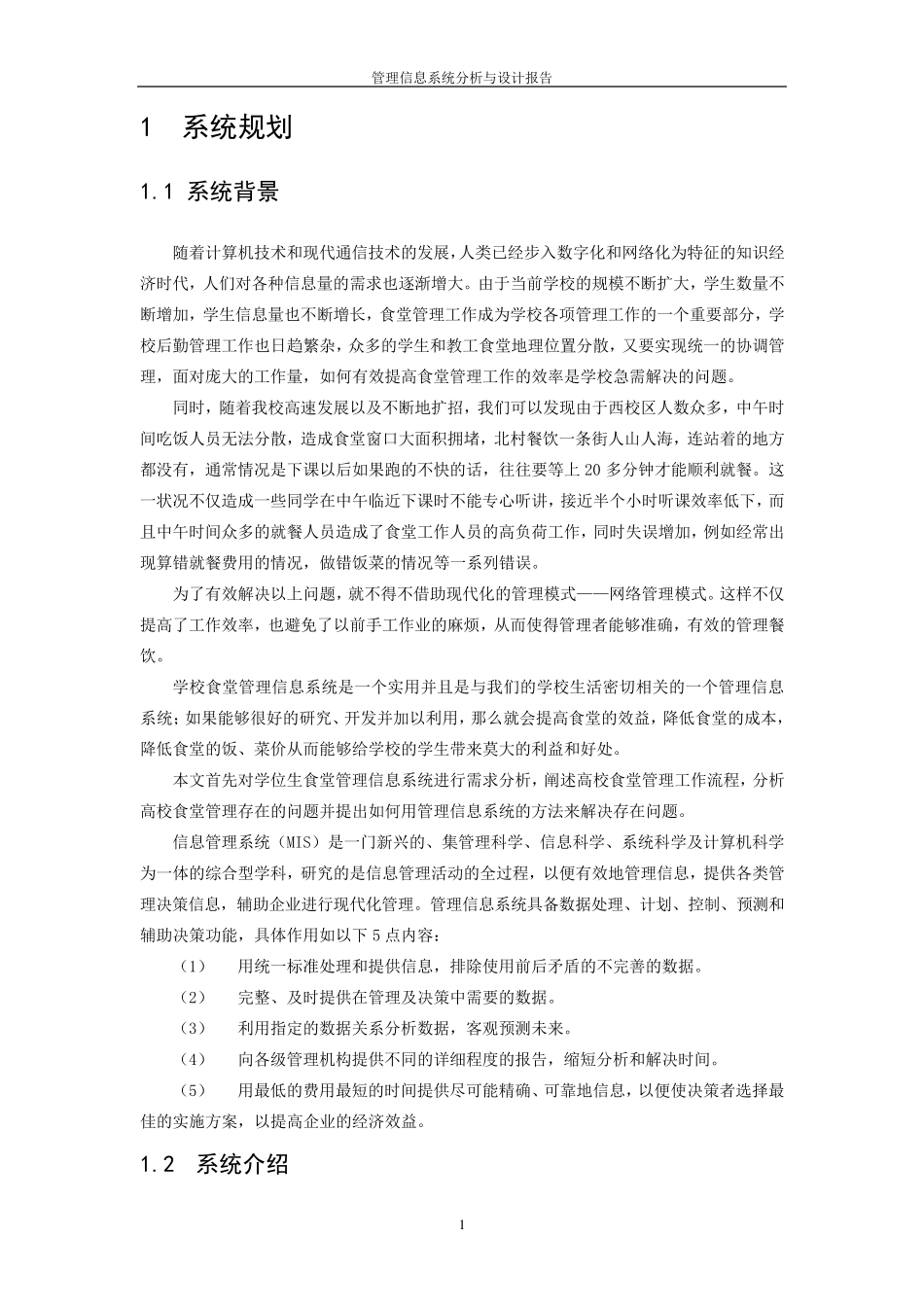 大学学生餐厅管理信息系统_第1页