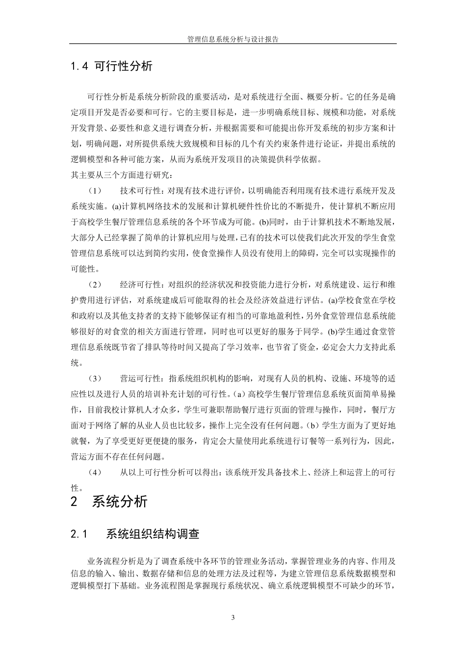 大学学生餐厅管理信息系统_第3页