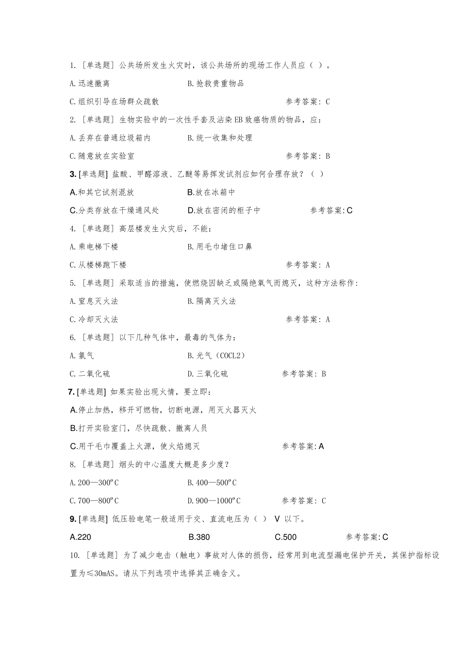 大学实验室安全知识在线考试题库[单选题]_第1页