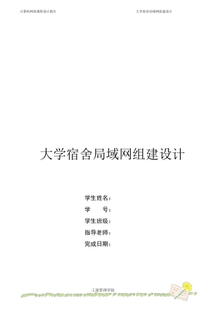 大学宿舍局域网组建设计