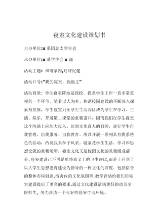大学寝室文化建设策划书