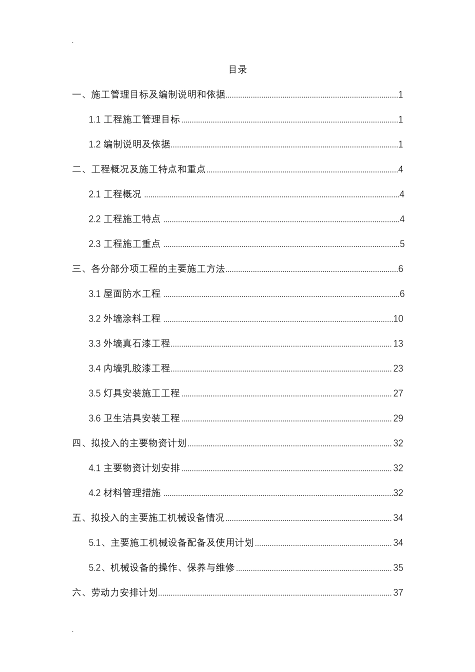 大学宿舍维修改造施工设计方案_第1页
