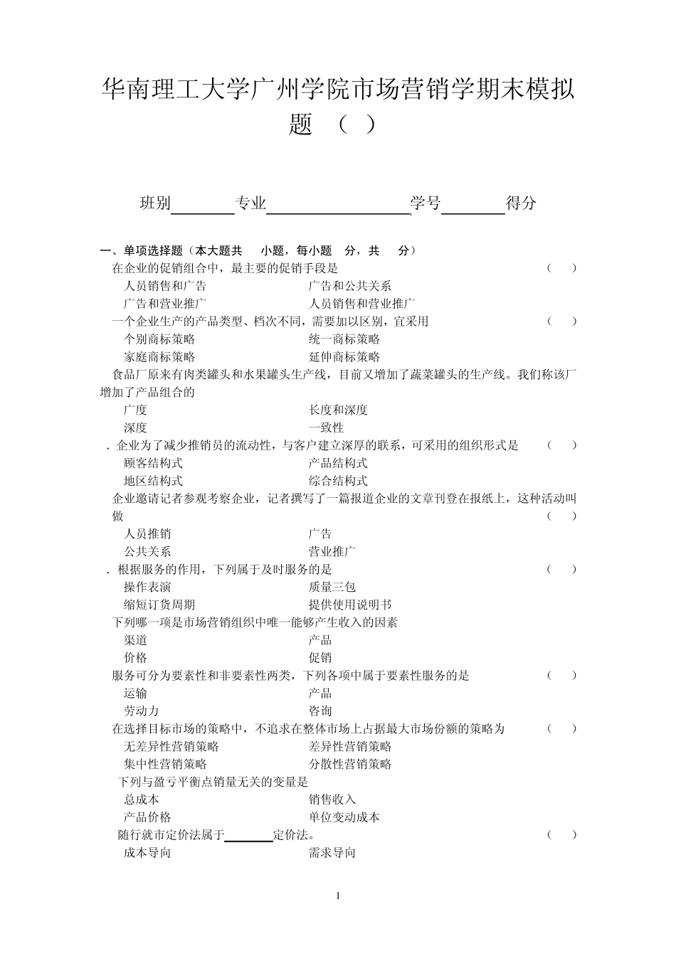 大学市场营销学期末考试试题_第1页