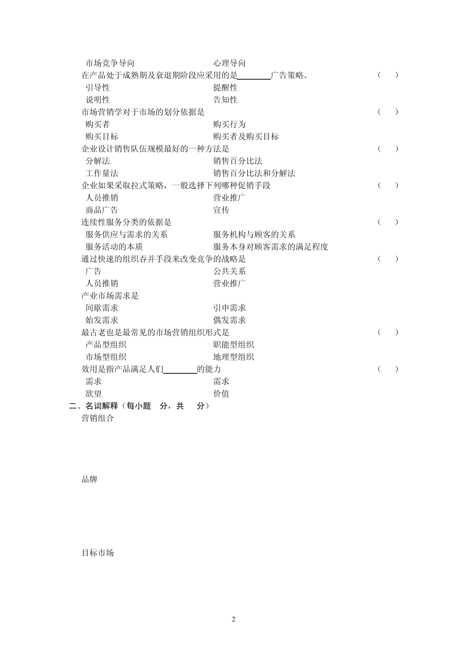 大学市场营销学期末考试试题_第2页
