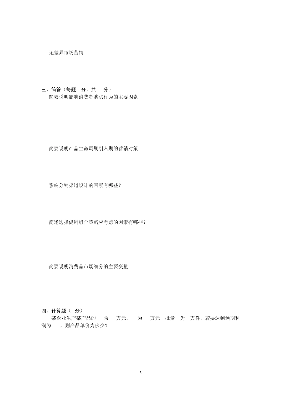 大学市场营销学期末考试试题_第3页