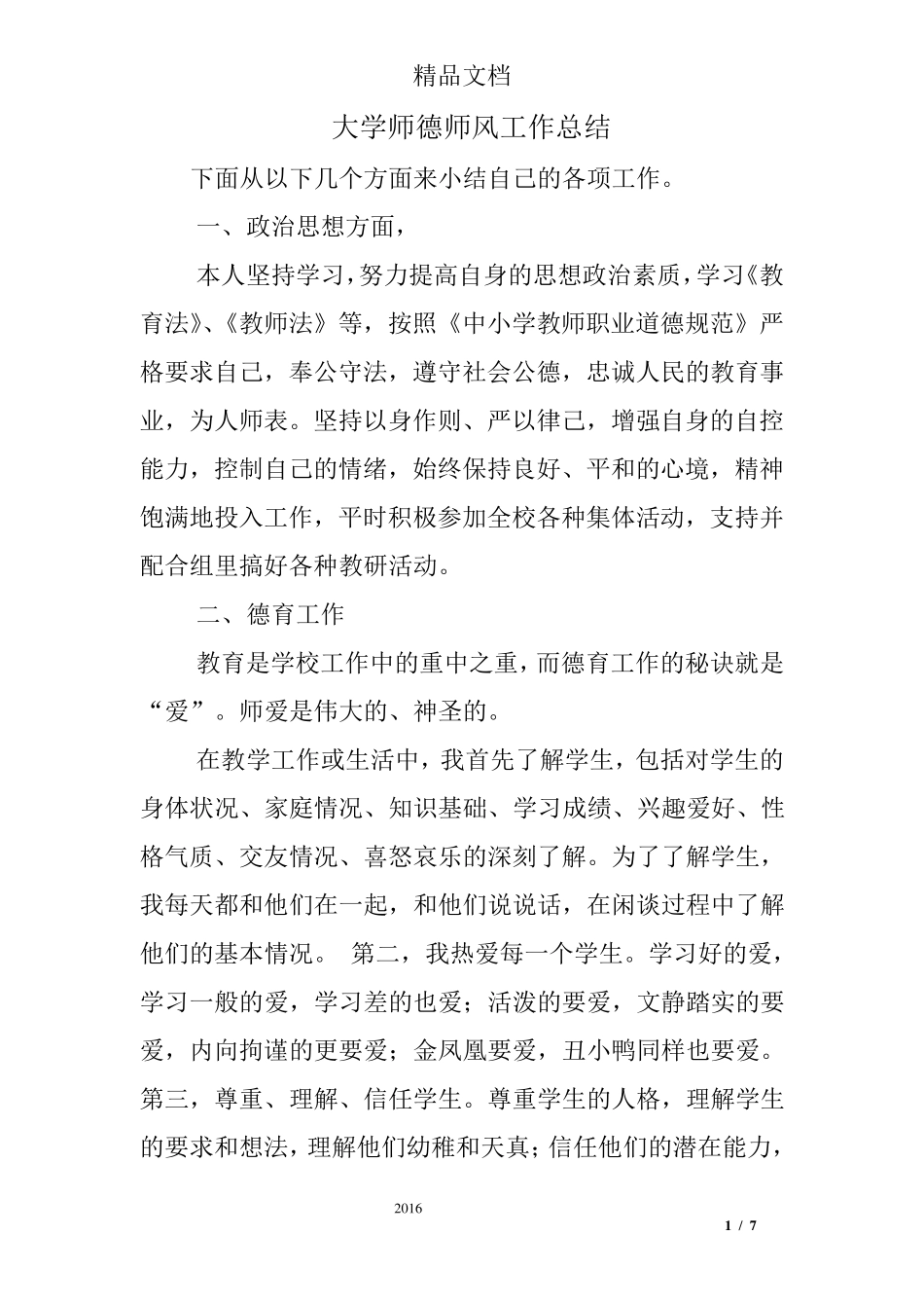 大学师德师风工作总结_第1页