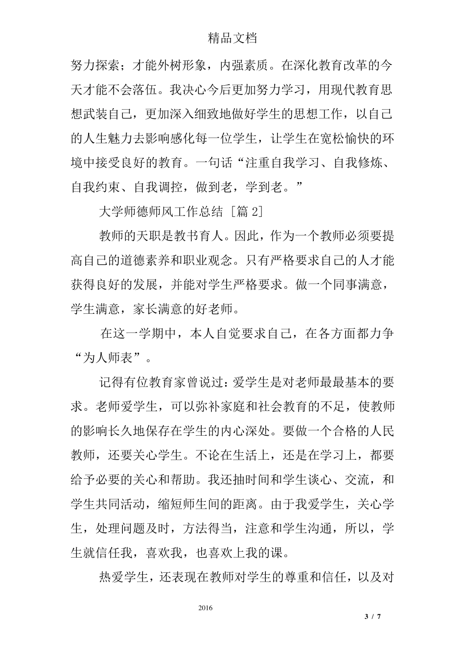 大学师德师风工作总结_第3页