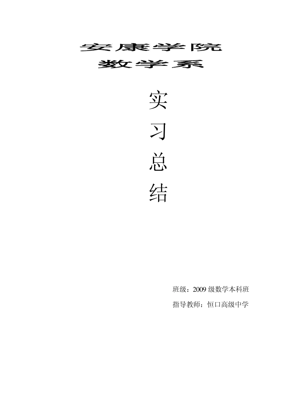 大学师范生本科班教育实习总结_第3页