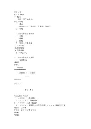 大学应用文写作复习提纲