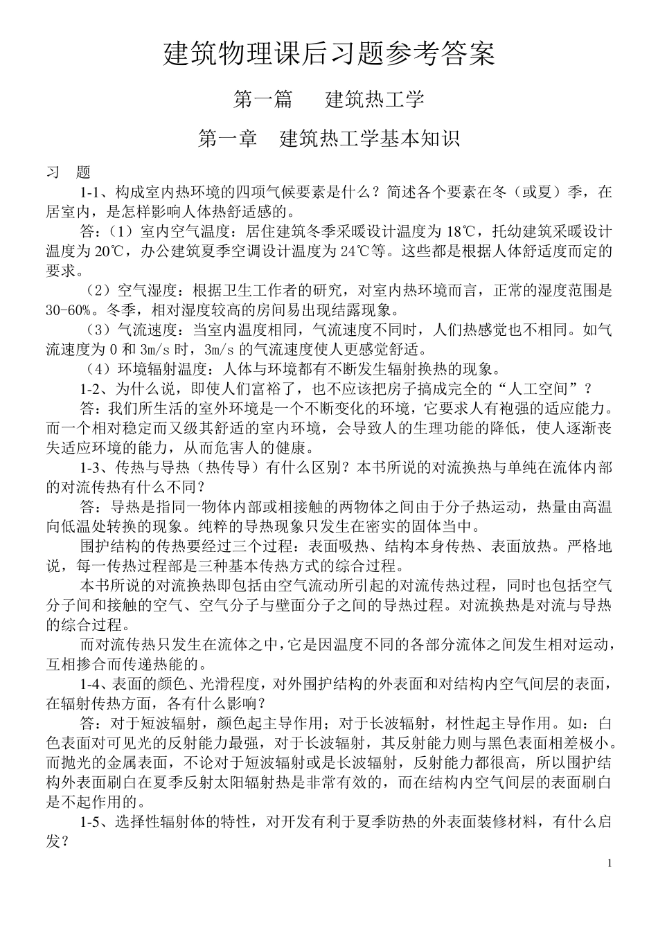 大学建筑物理学课后习题答案_第1页