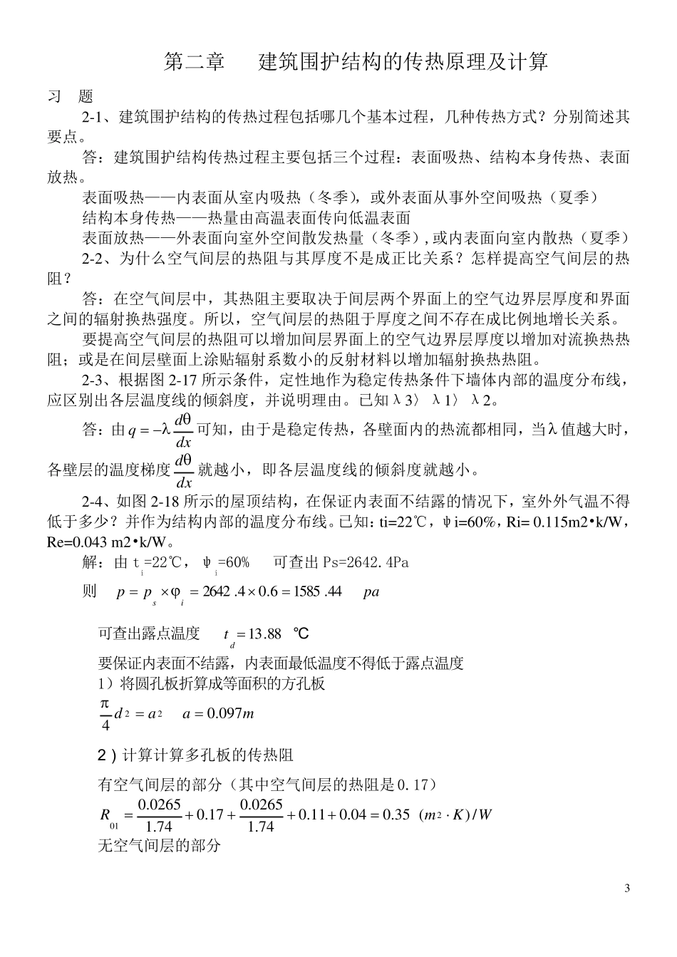 大学建筑物理学课后习题答案_第3页