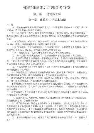 大学建筑物理学课后习题答案