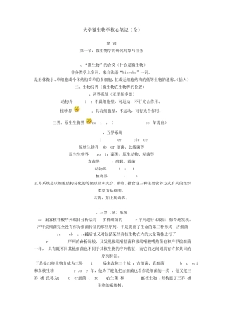 大学微生物学核心笔记