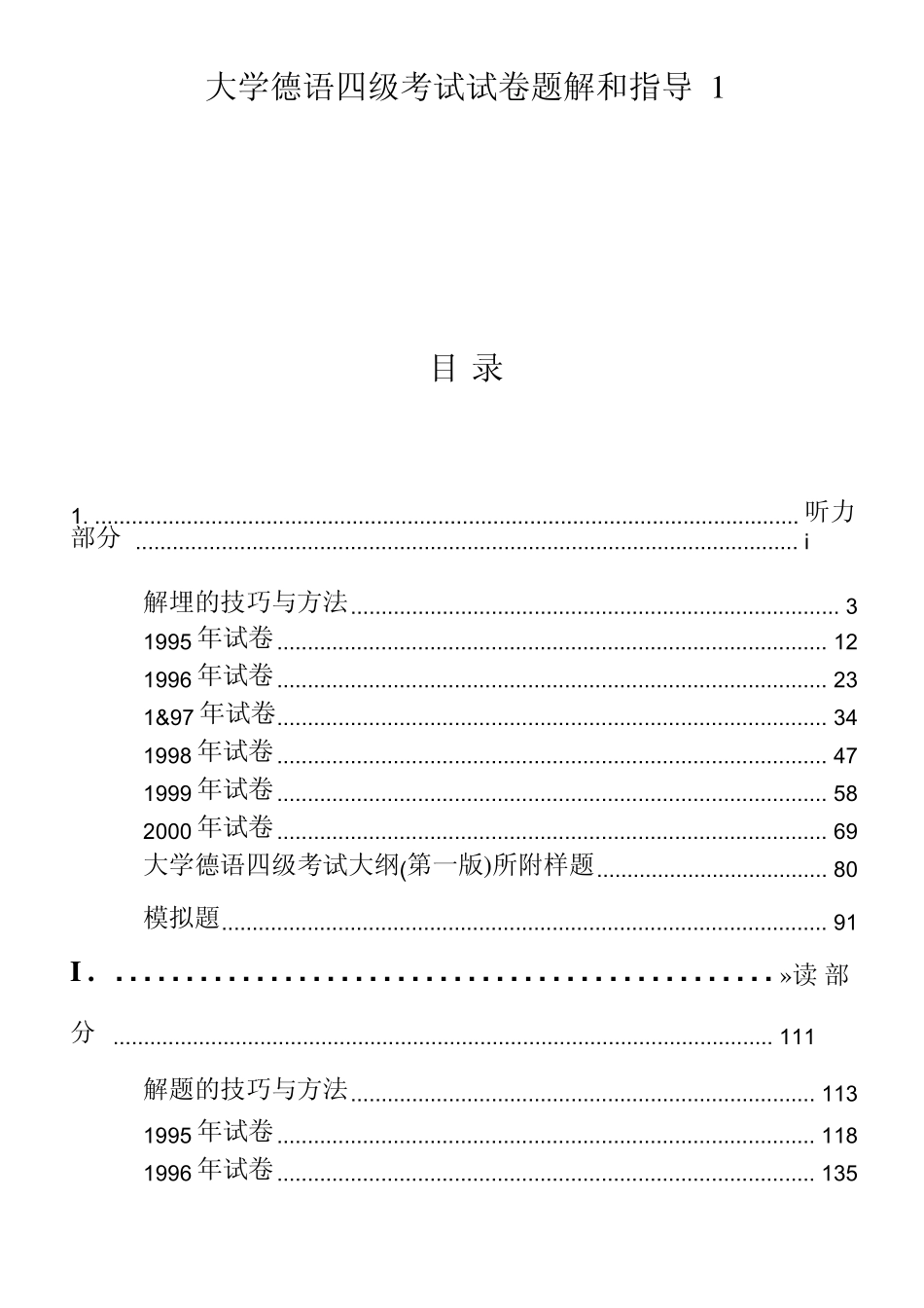 大学德语四级考试试卷题解和指导_第1页