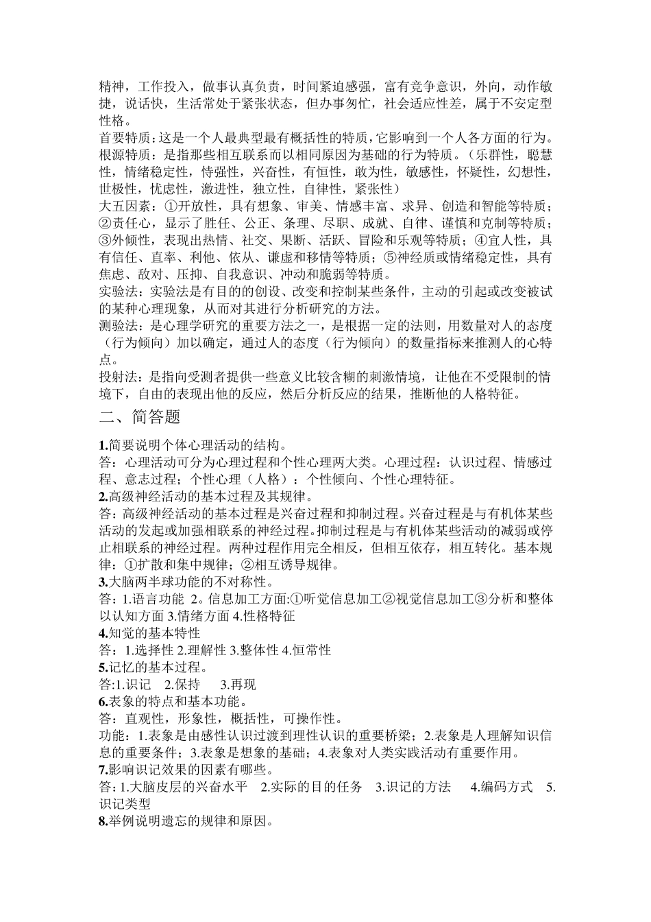 大学心理学基础期末复习资料_第2页