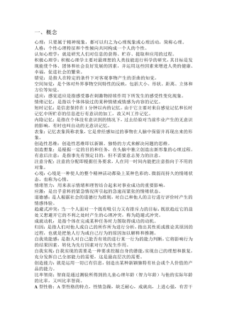大学心理学基础期末复习资料