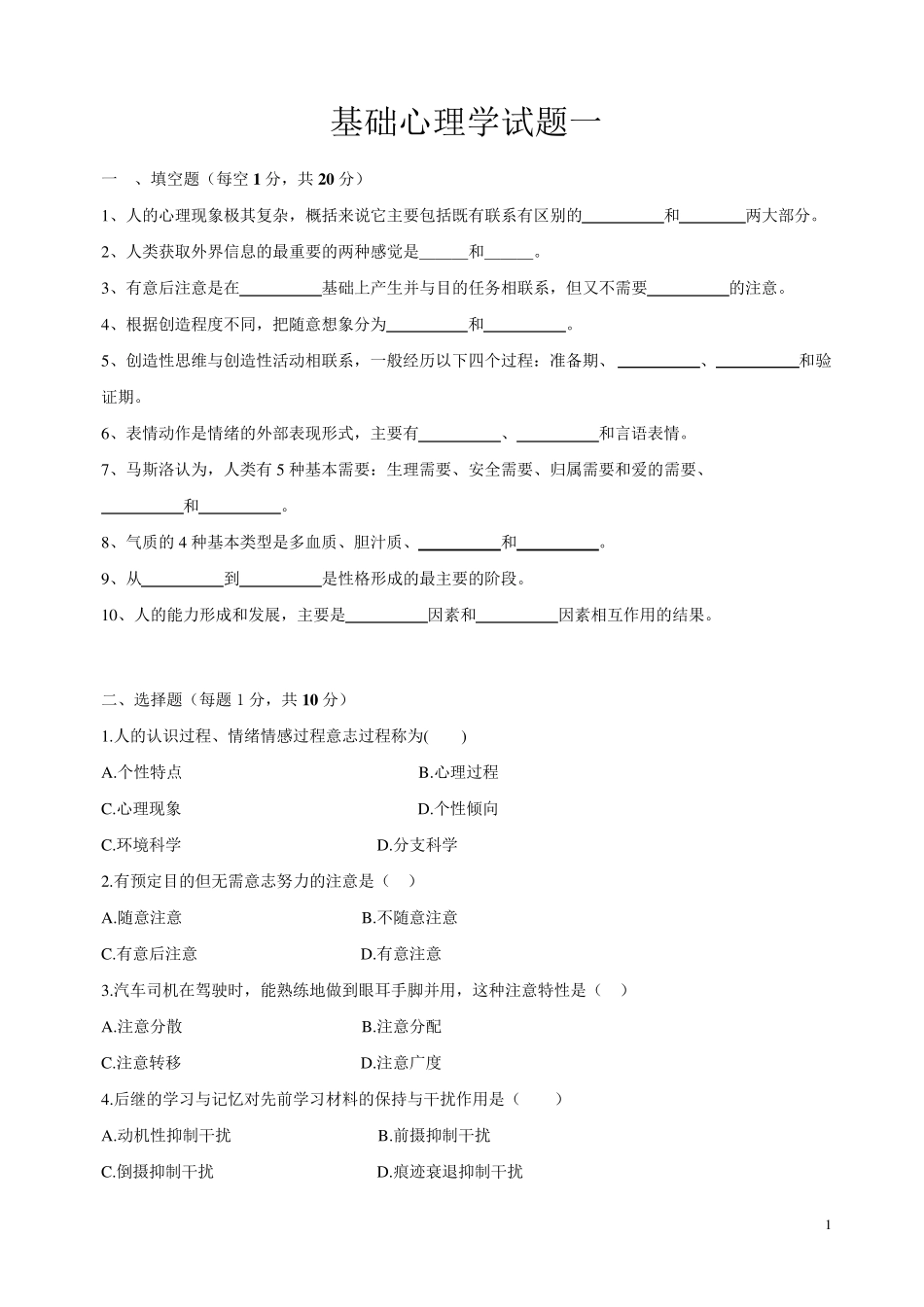 大学心理学基础试题及答案_第1页