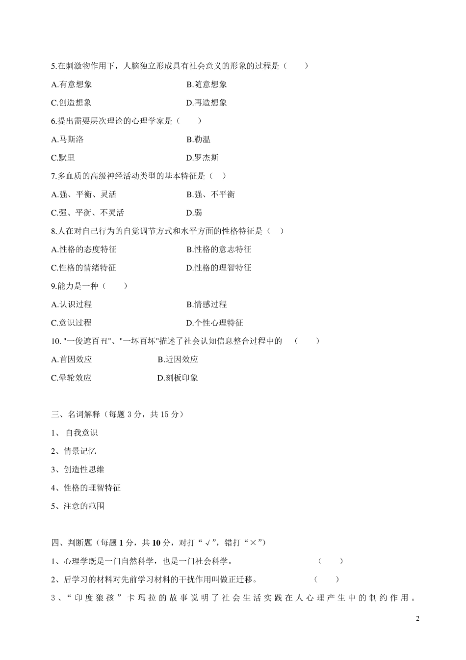 大学心理学基础试题及答案_第2页