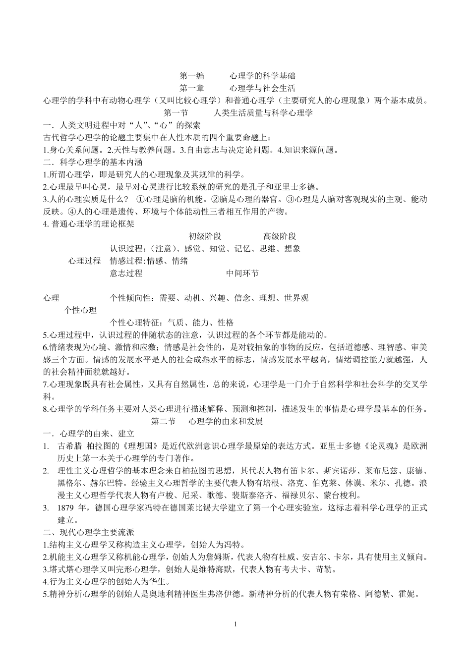 大学心理学知识点归纳_第1页