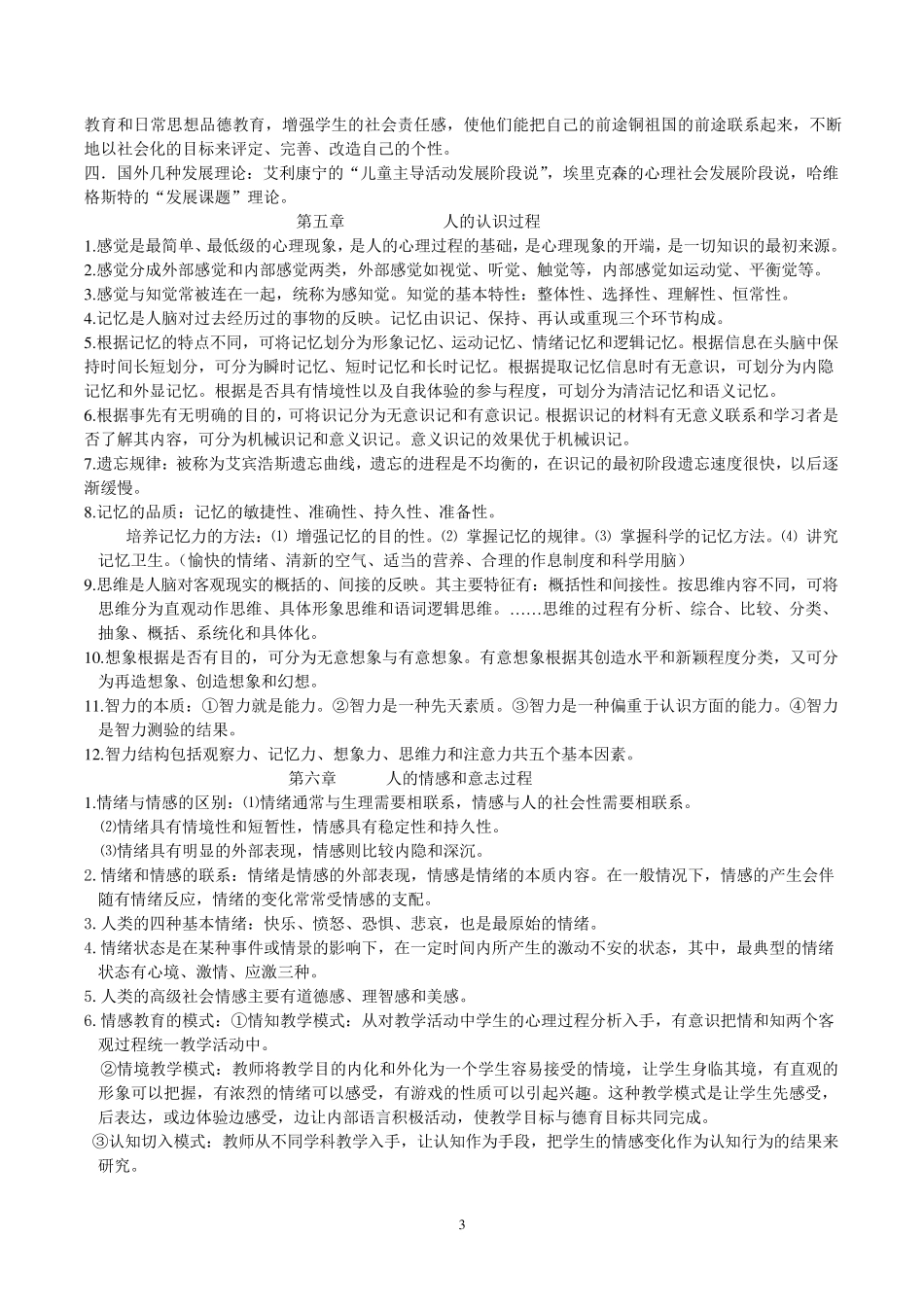 大学心理学知识点归纳_第3页