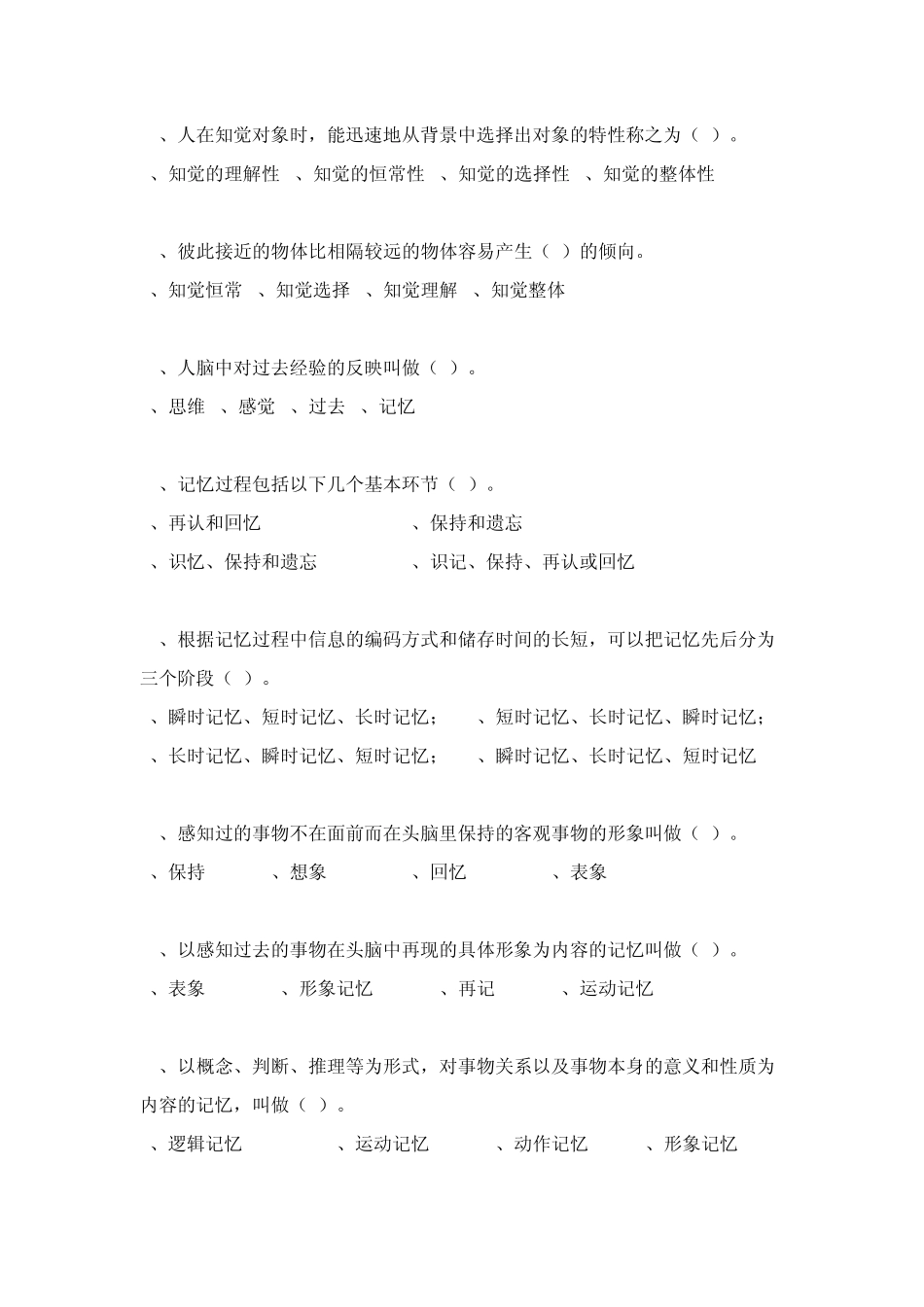 大学心理学考试选择题_第3页