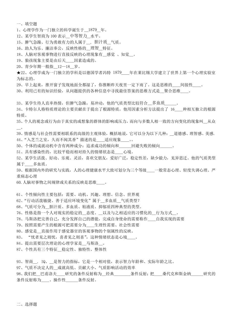 大学心理学试题题库(已经整理好老师给出的范围)_第1页