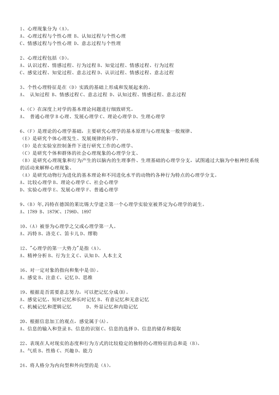 大学心理学试题题库(已经整理好老师给出的范围)_第2页