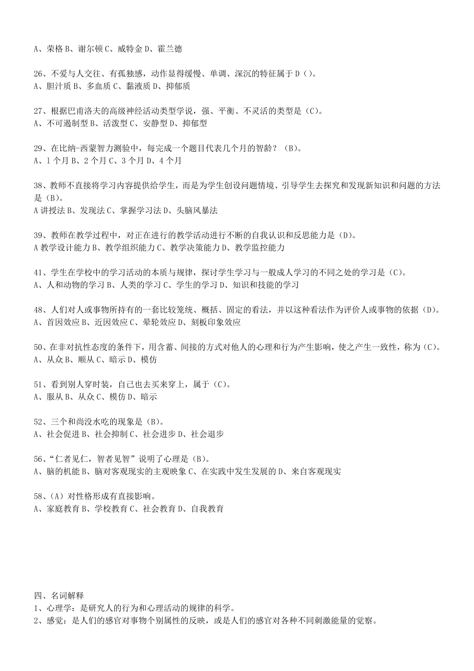 大学心理学试题题库(已经整理好老师给出的范围)_第3页